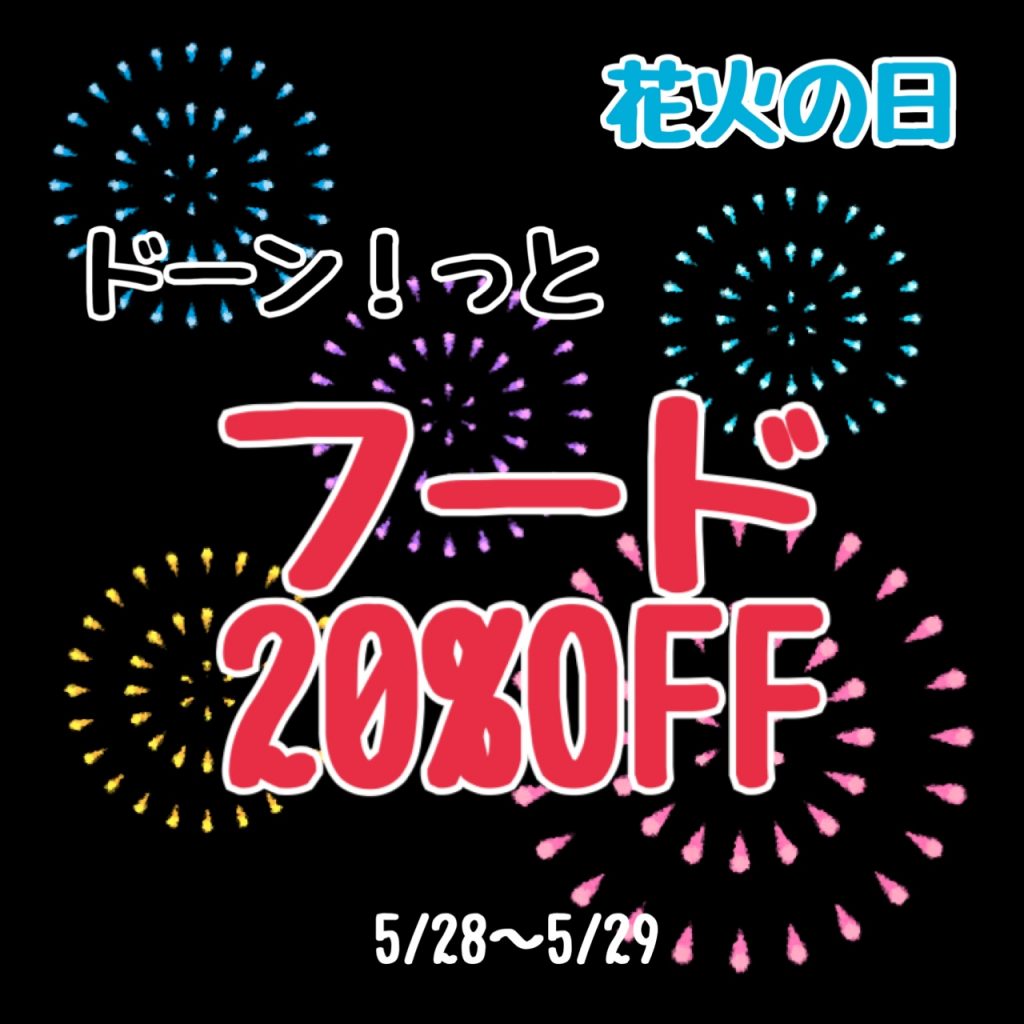 【花火の日】フード20%OFF！！