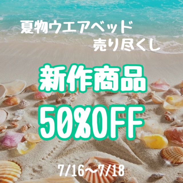 【夏物売り尽くしSALE】