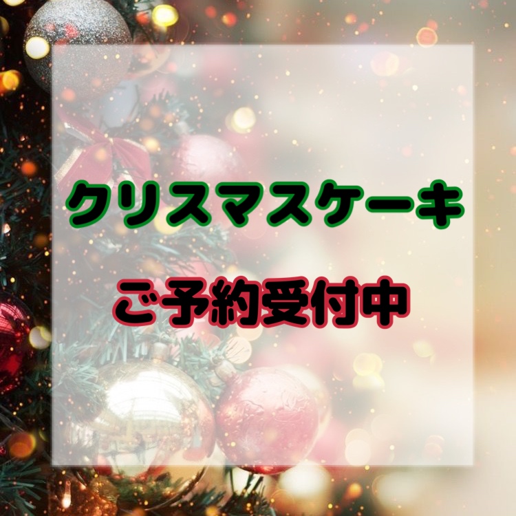 クリスマスケーキご予約受付中！