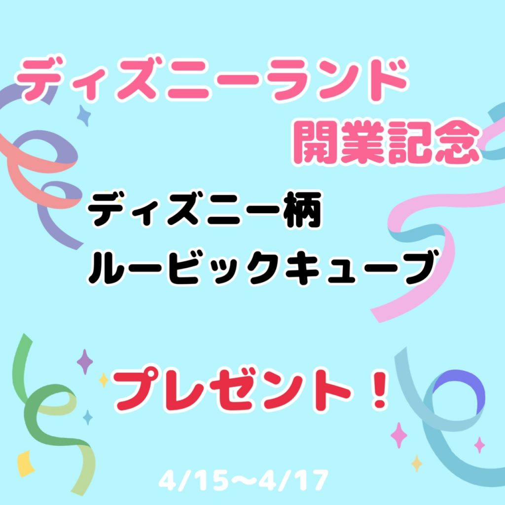 ディズニー開業イベント開催！