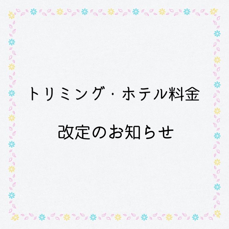 トリミング・ホテル料金改定のお知らせ