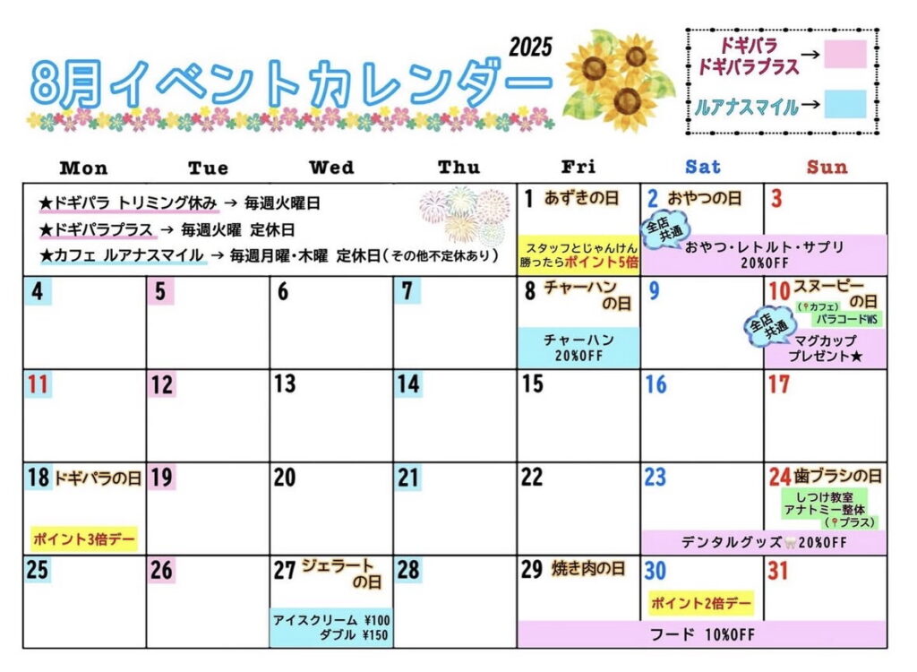 8月のイベントカレンダー