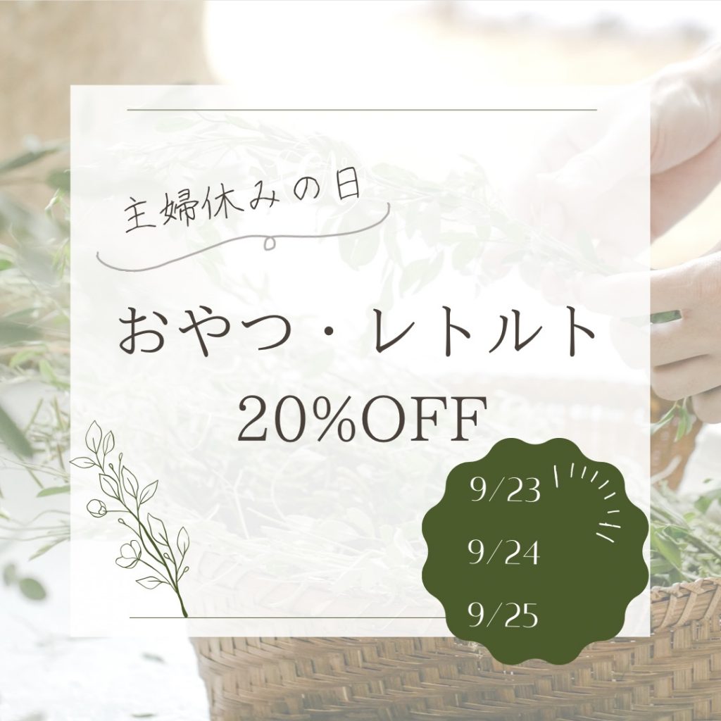 おやつ・レトルト20%OFF