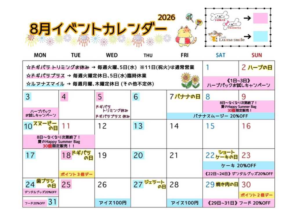 8月のイベントカレンダー