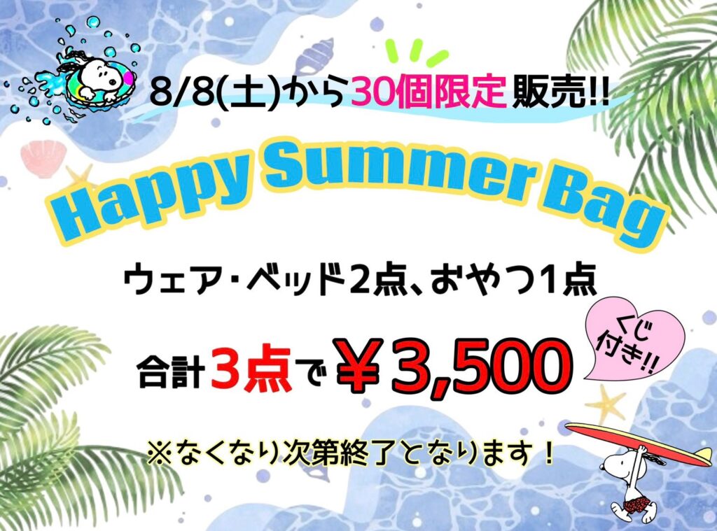 【初開催】ハッピーサマーバッグ販売🌻🏖️