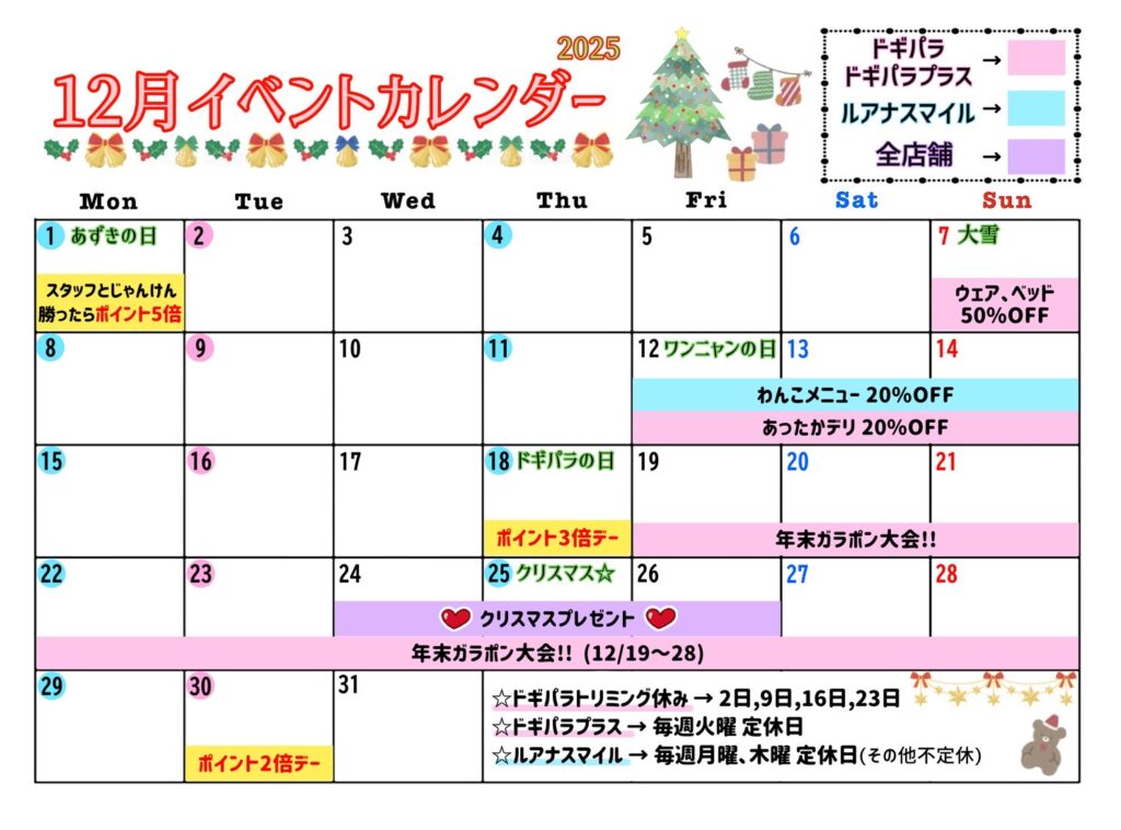 12月のイベントカレンダー