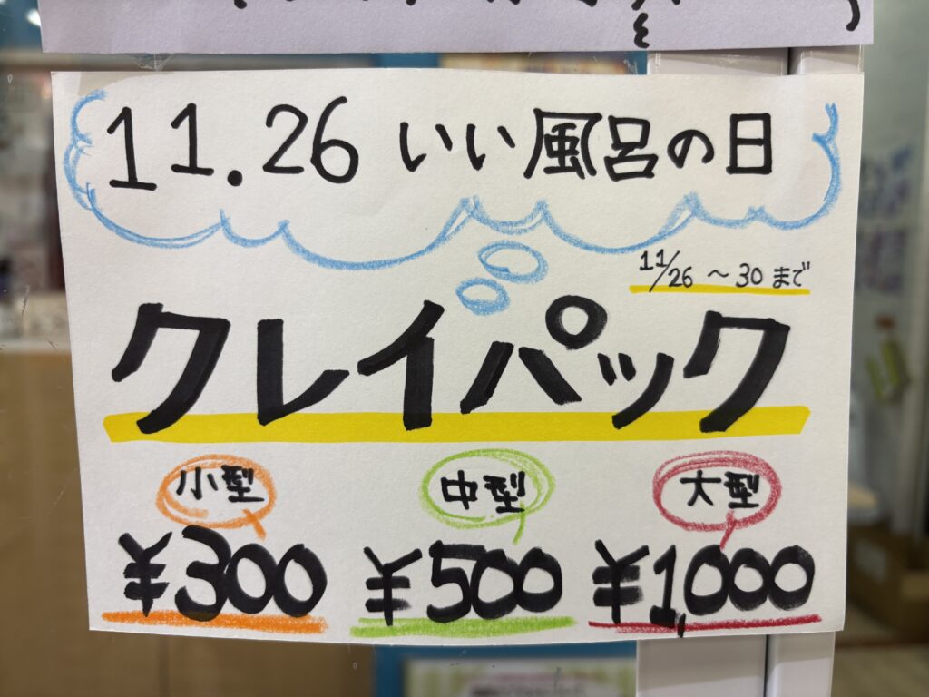 大人気クレイパックが只今お買い得に!!