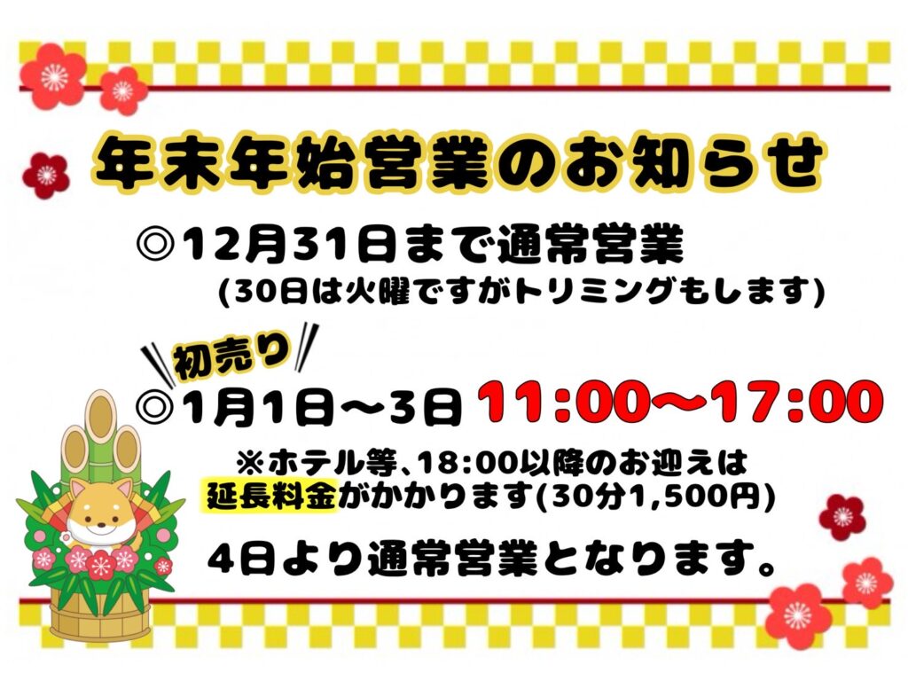 年末年始営業のご案内