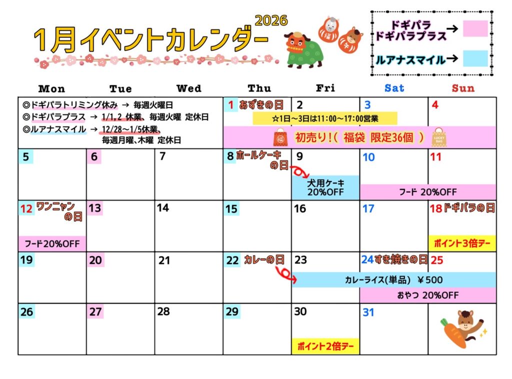 1月のイベントカレンダー
