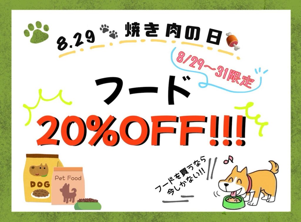 【焼肉の日】フード20%OFF🍖
