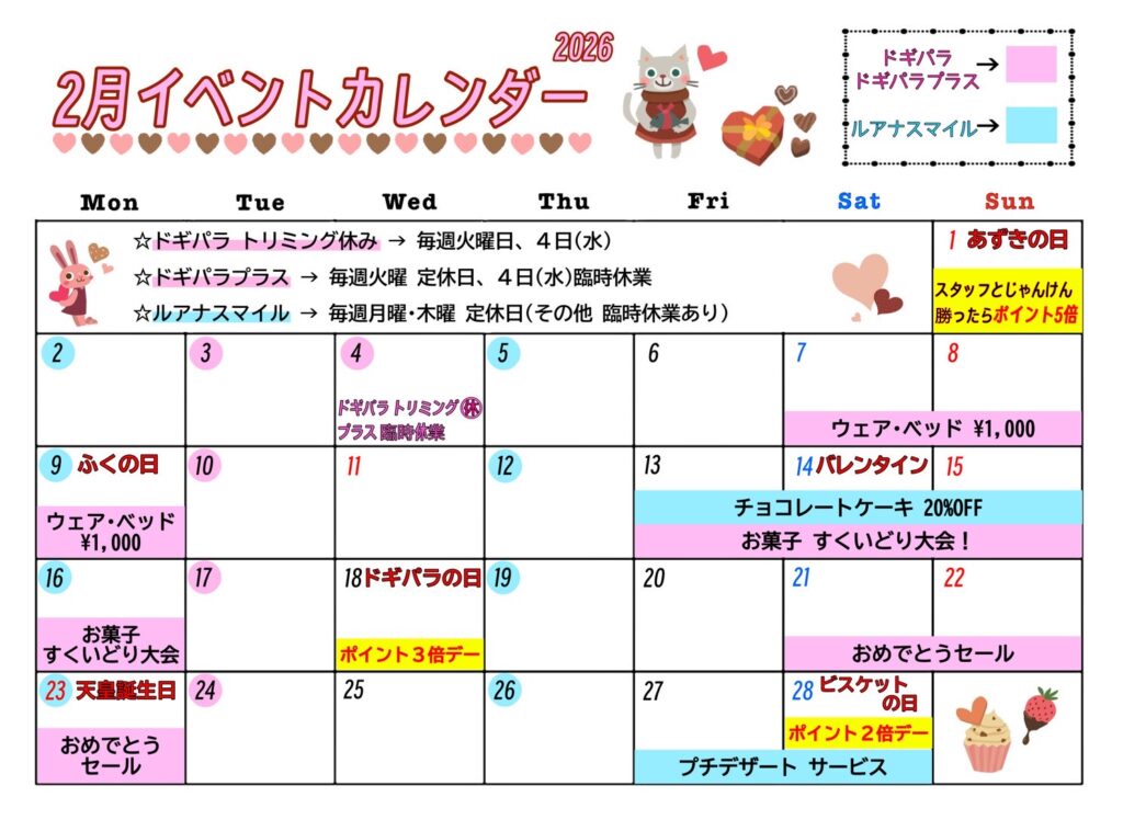 2月のイベントカレンダー