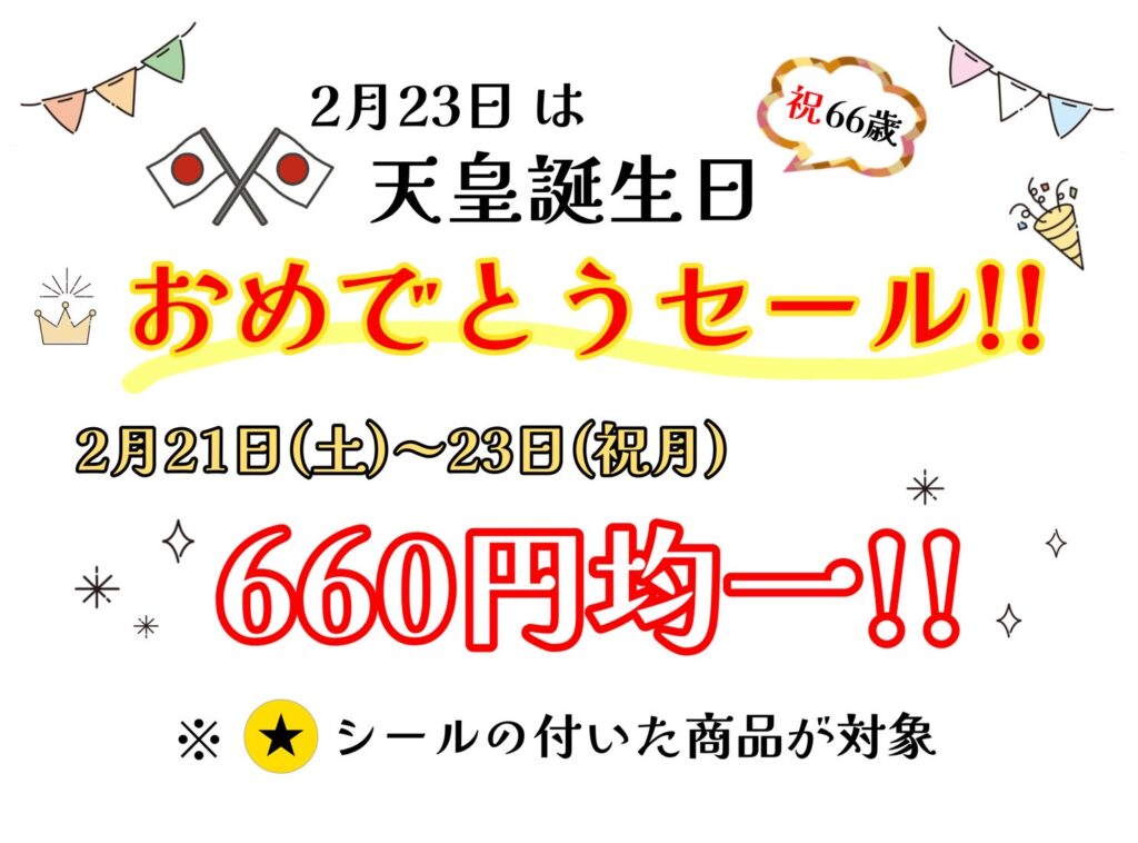 天皇誕生日の日🎊