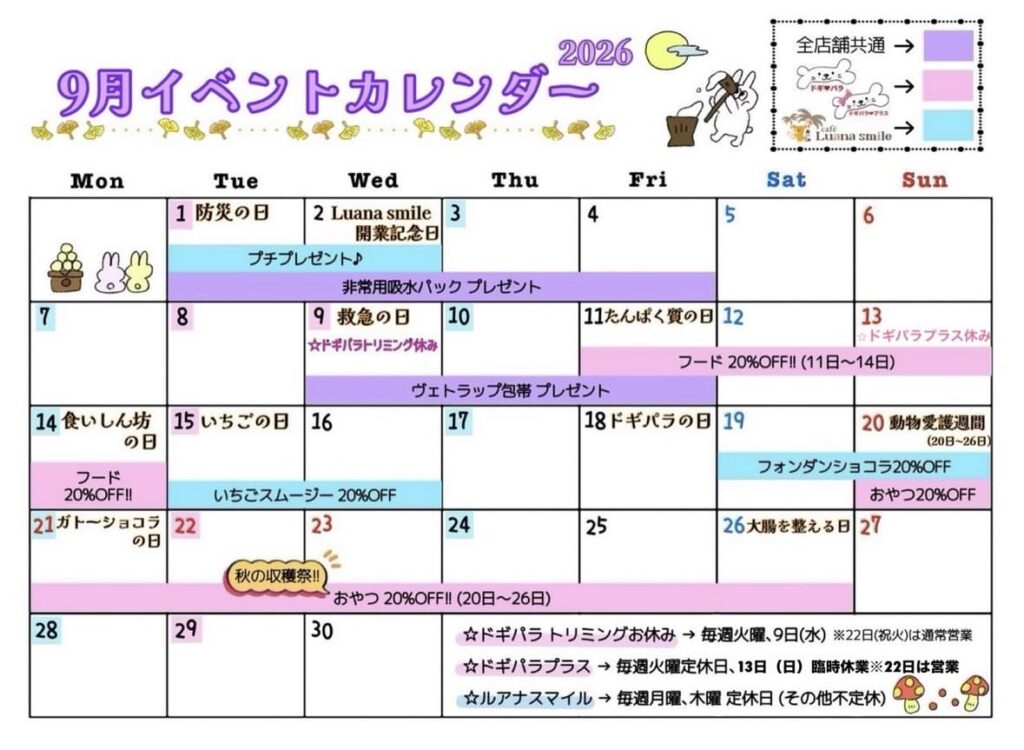 9月のイベントカレンダー