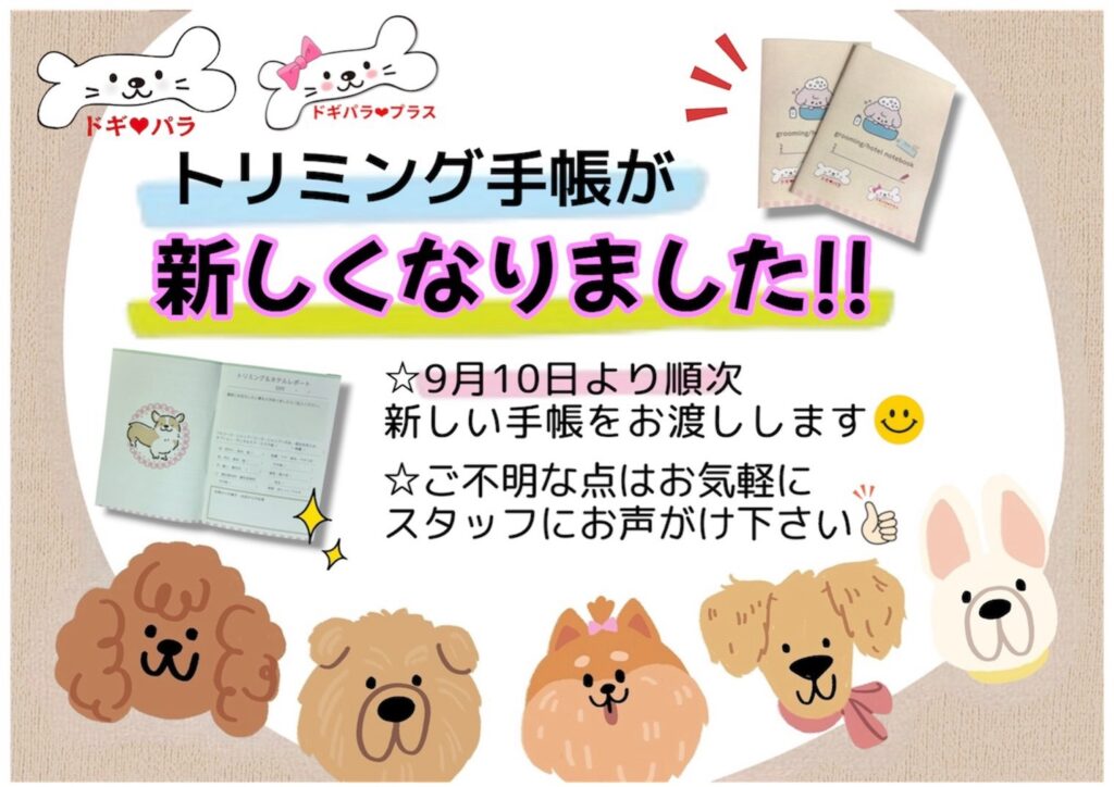 トリミング手帳が新しくなりました‼️