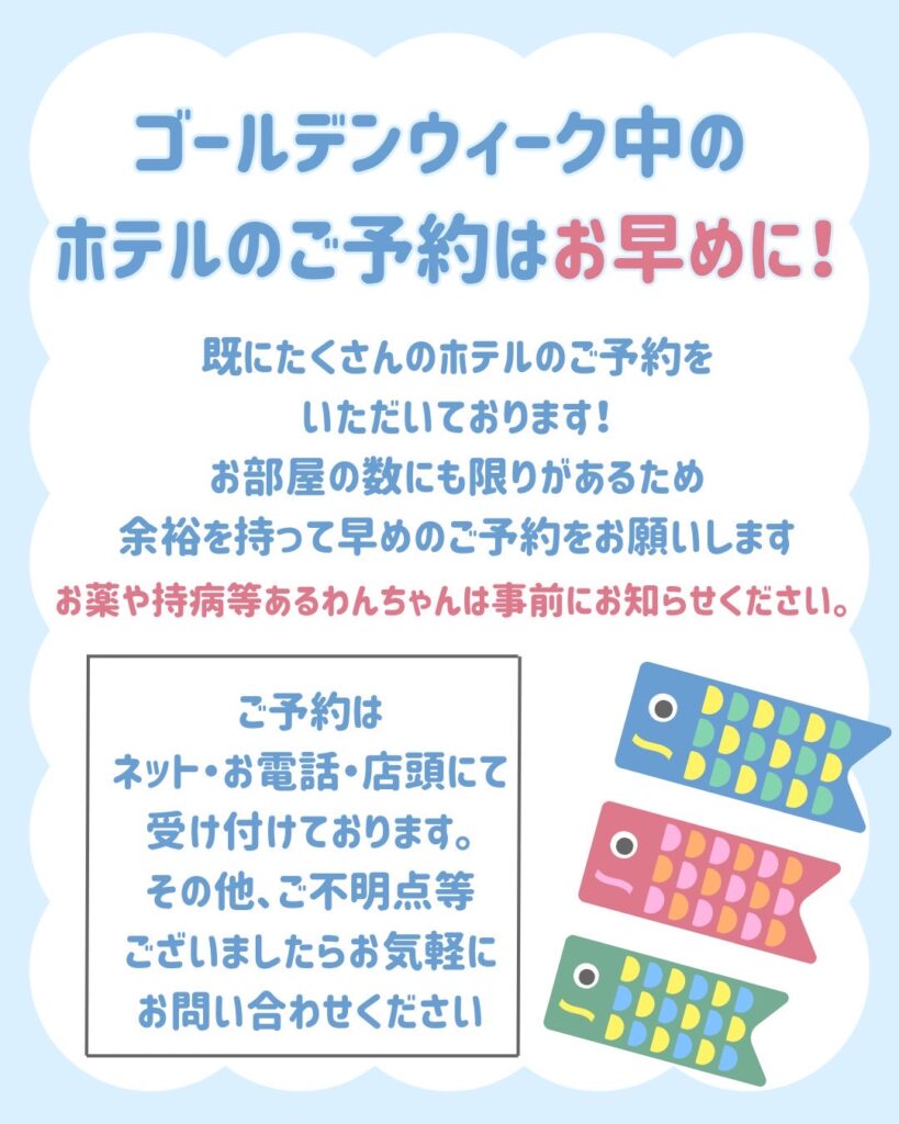 GW中のホテルご予約について