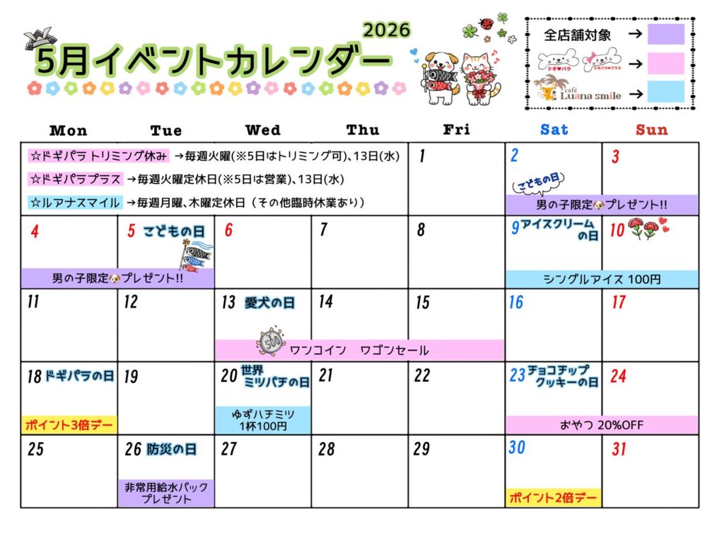 5月のイベントカレンダー