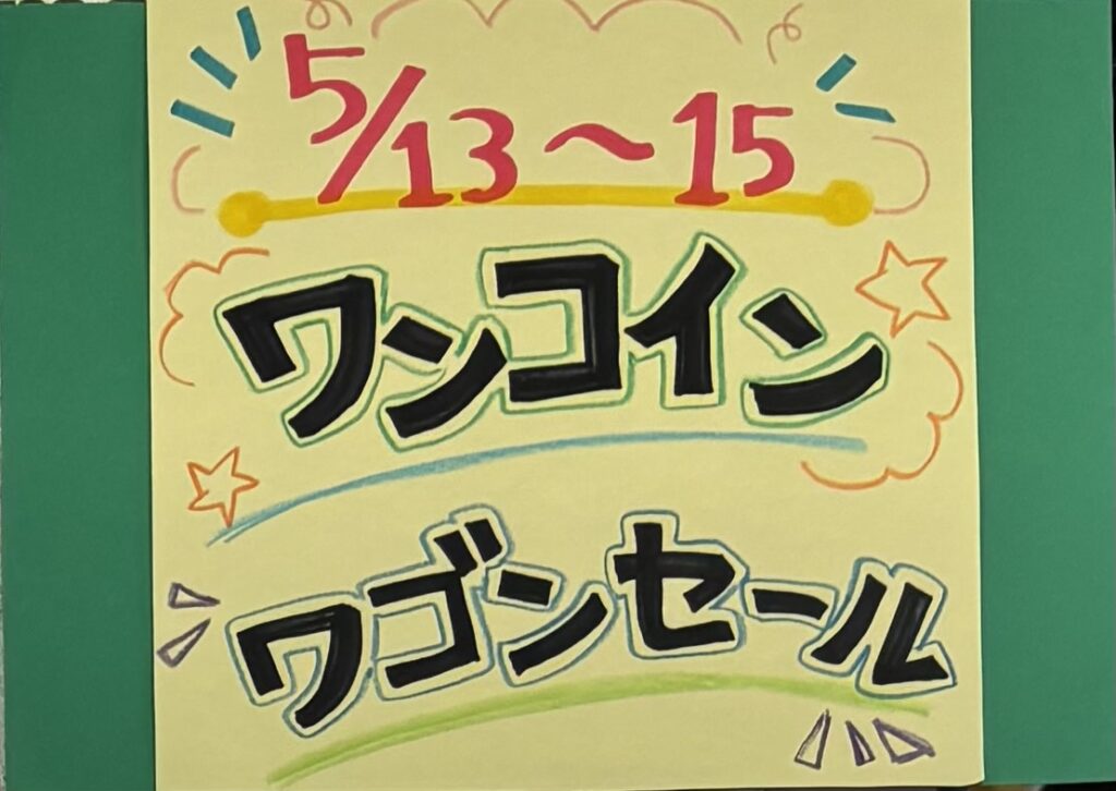 ワンコインセール開催!!🎉