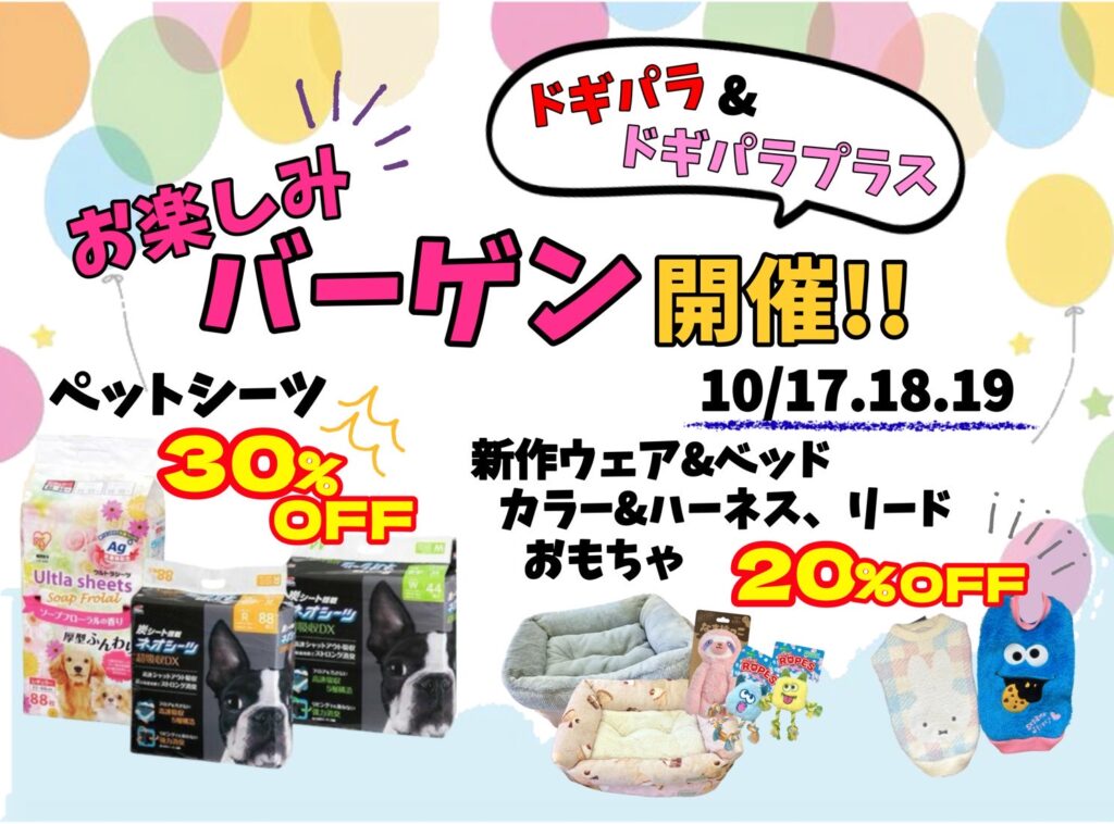 お楽しみバーゲン開催!!🎉