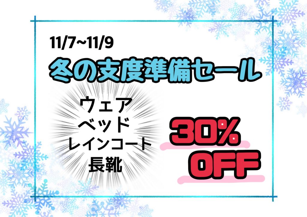 冬の支度準備セール開催!!🎉