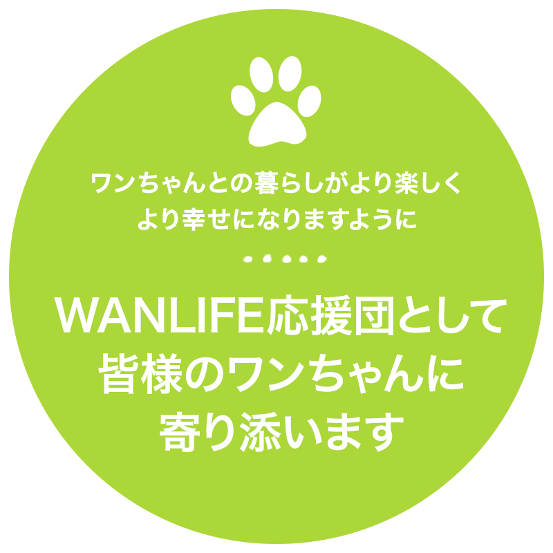 WANLIFE応援団として皆様のワンちゃんに寄り添います